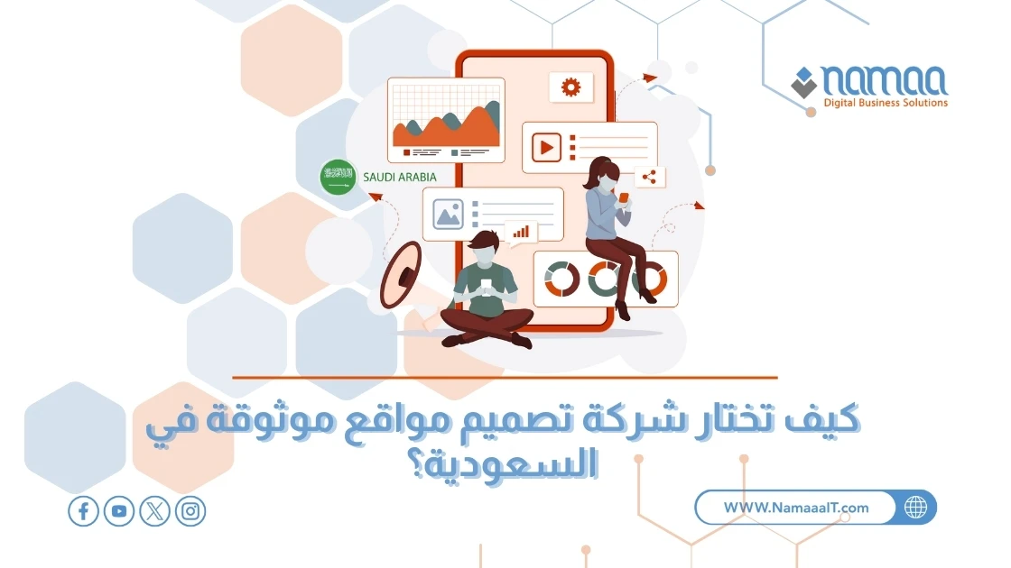 كيف تختار شركة تصميم مواقع موثوقة في السعودية؟